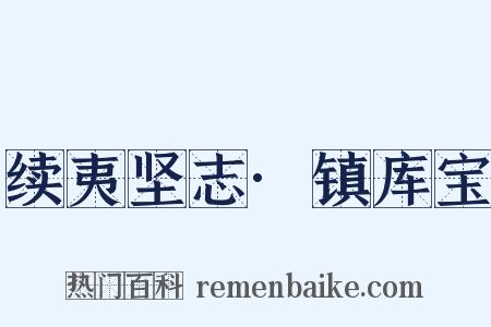 续夷坚志·镇库宝是什么意思的图片